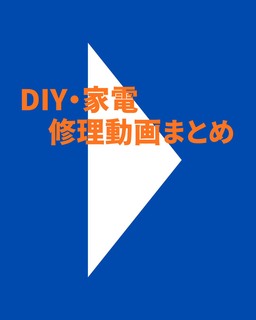 DIY・家電修理動画まとめサイト